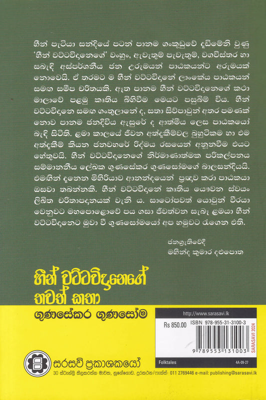 හීන් වට්ටවිදානේගේ තවත් කතා | Heen Wattavidanege Thawath Katha