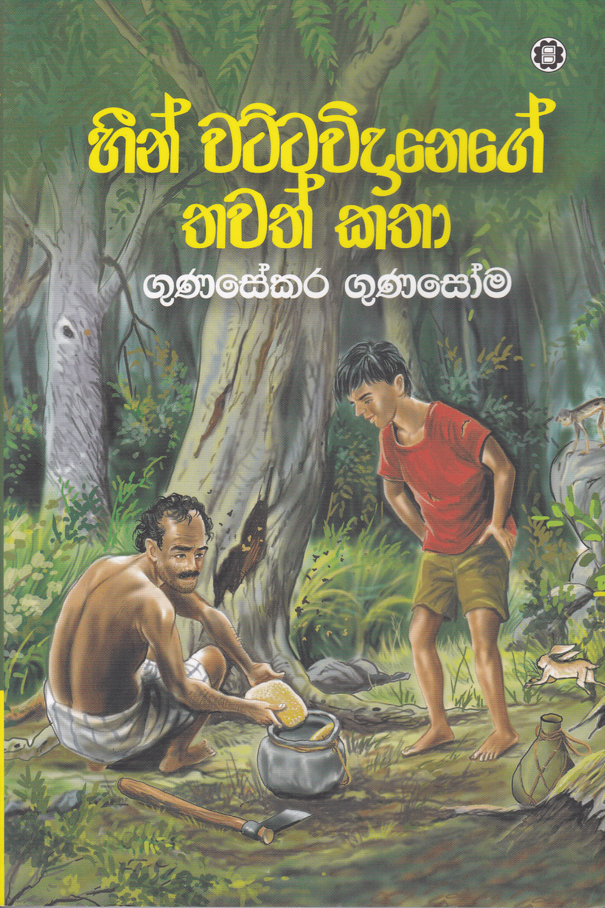 හීන් වට්ටවිදානේගේ තවත් කතා | Heen Wattavidanege Thawath Katha