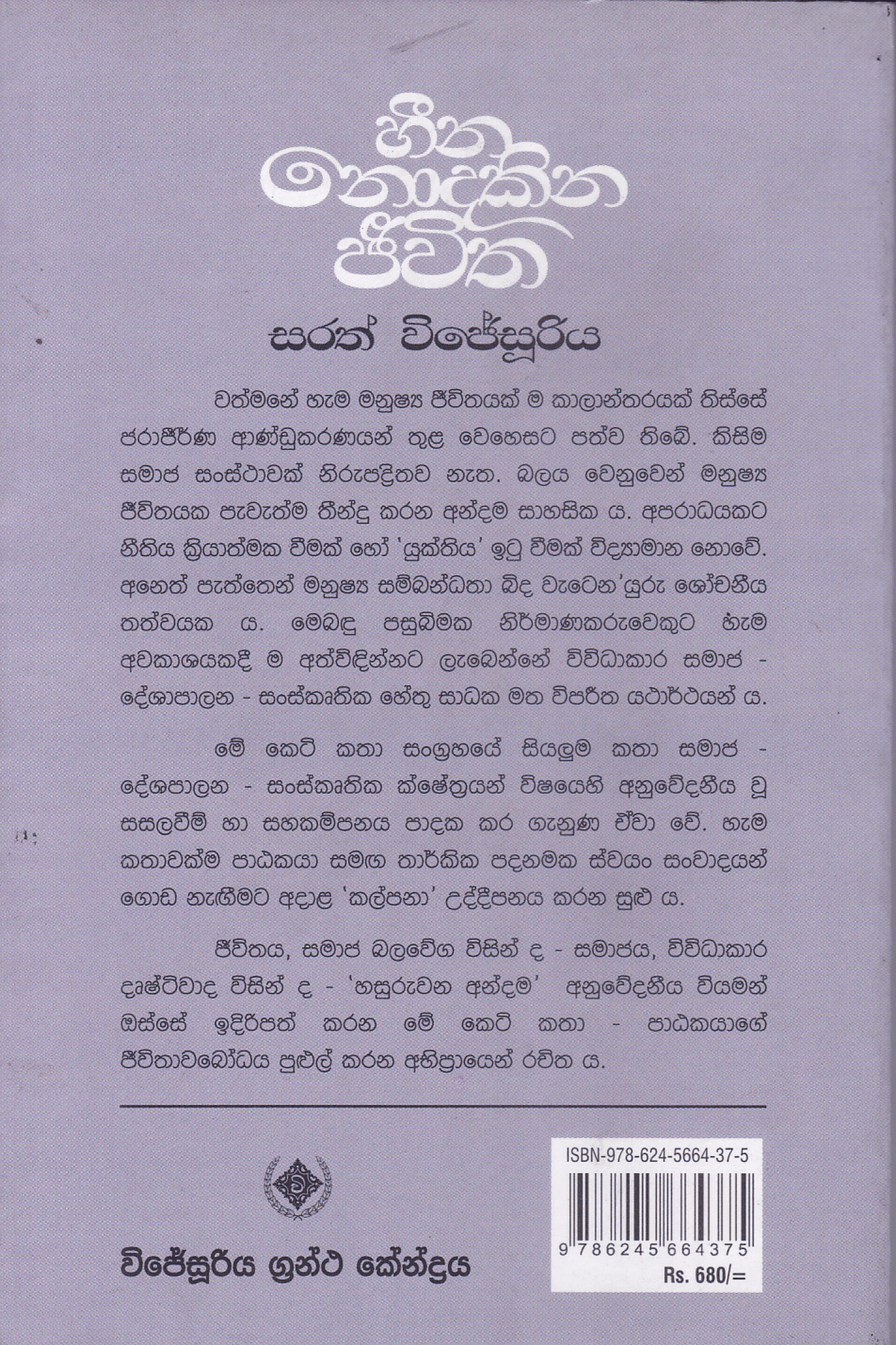 හීන නොදකින ජීවිත | Heena Nodakina Jeewitha