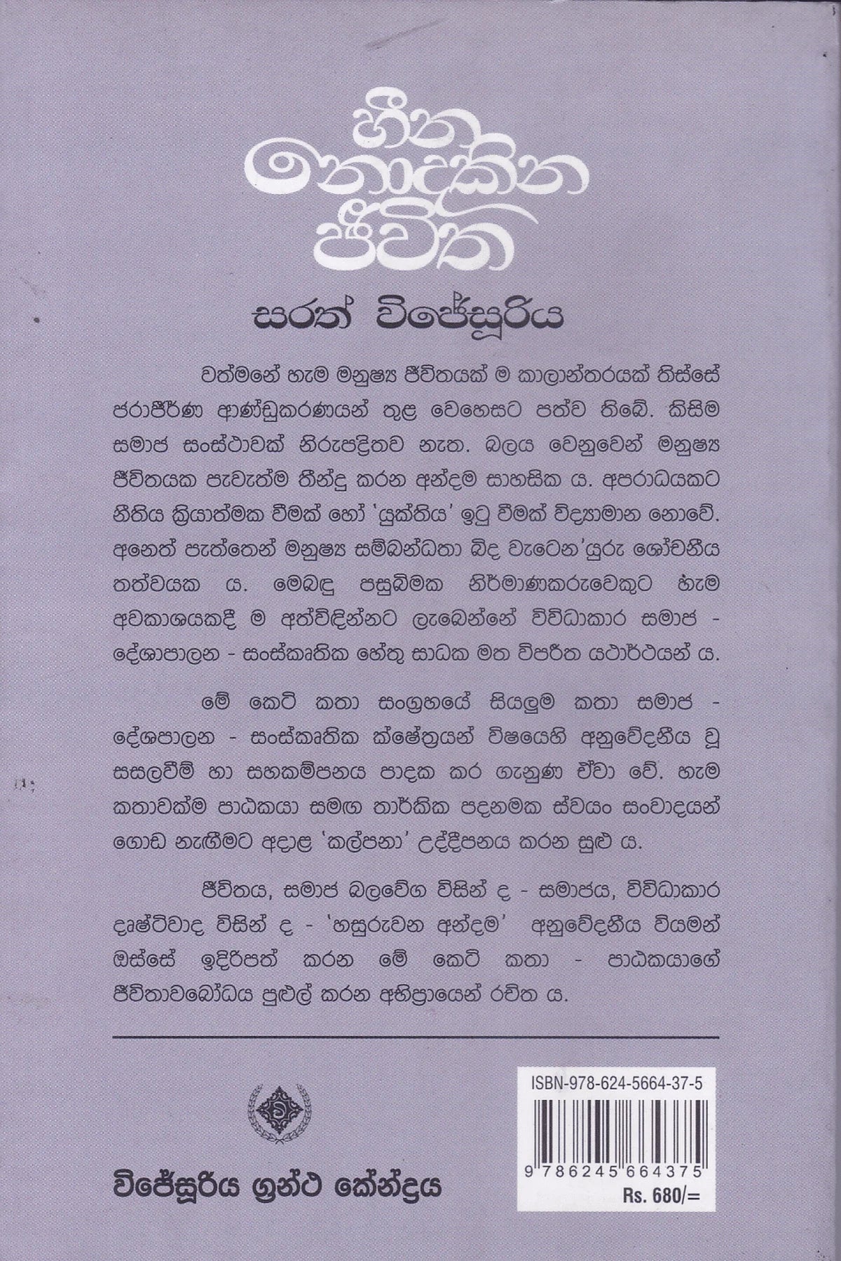 හීන නොදකින ජීවිත | Heena Nodakina Jeewitha