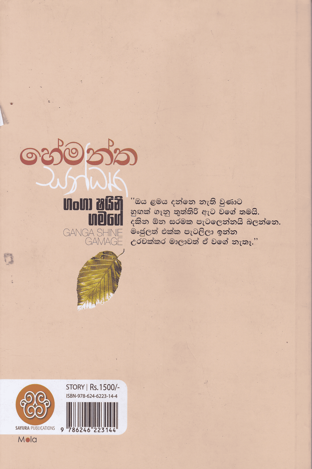 හේමන්ත සන්ධ්යා | Hemantha Sandya