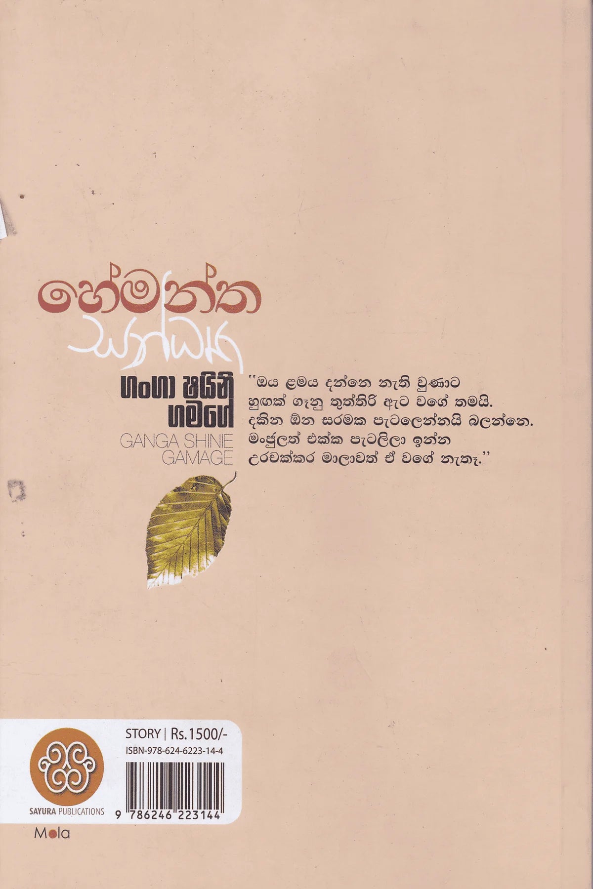 හේමන්ත සන්ධ්යා | Hemantha Sandya