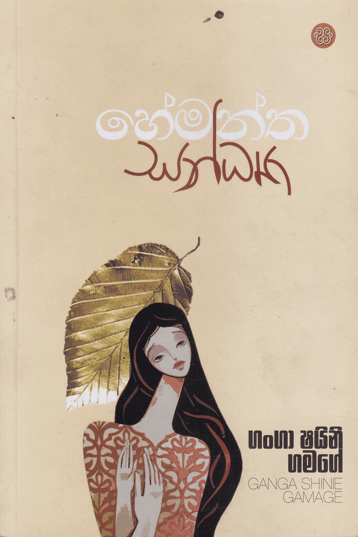 හේමන්ත සන්ධ්යා | Hemantha Sandya
