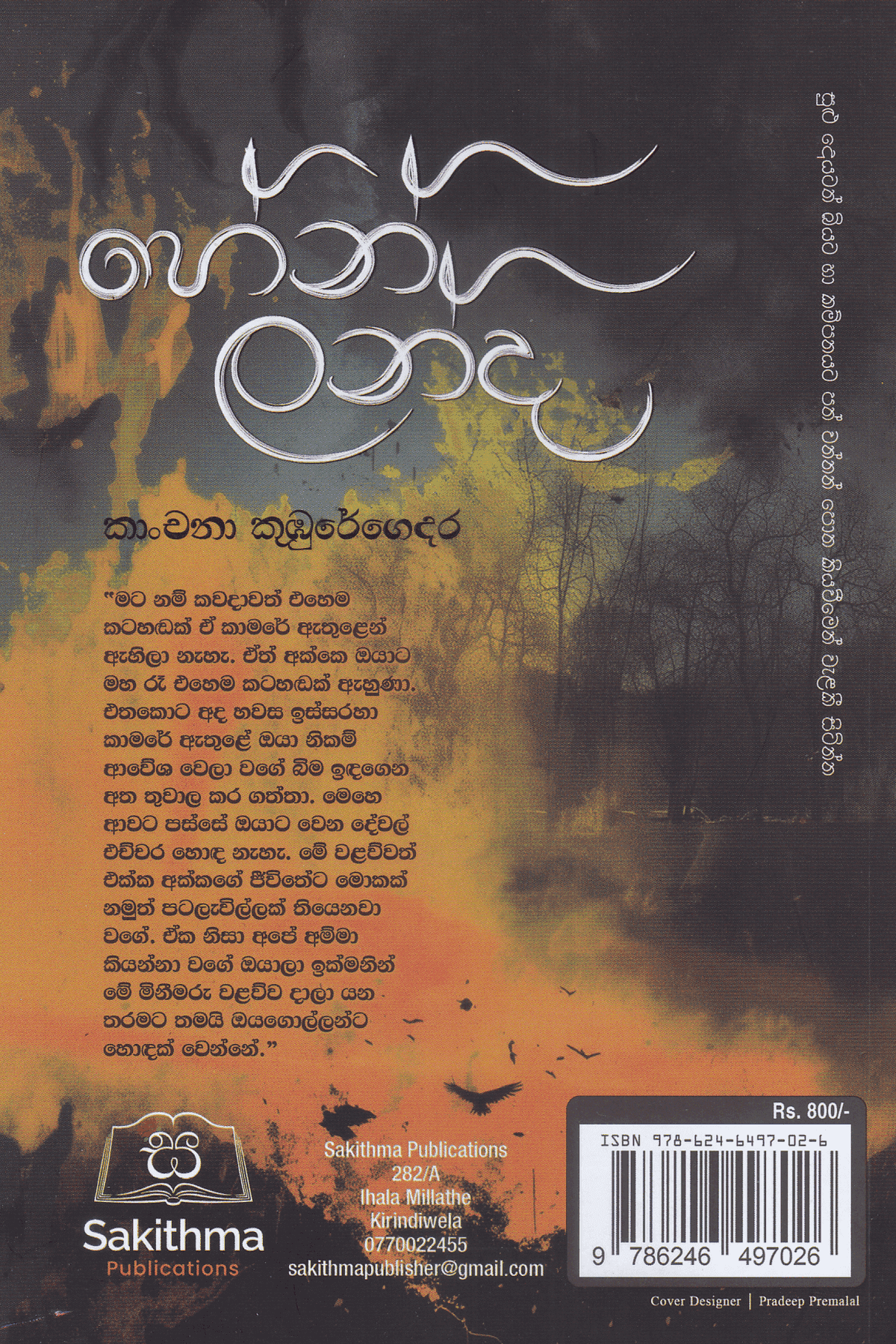 හේන් ලන්ද | Hen Landa