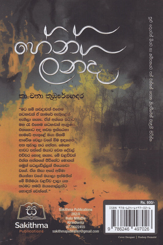 හේන් ලන්ද | Hen Landa