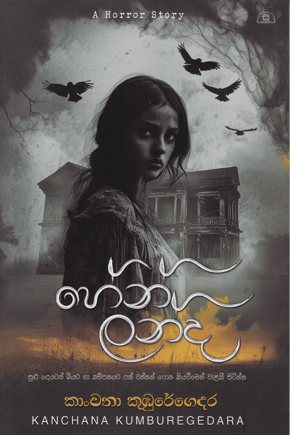 හේන් ලන්ද | Hen Landa