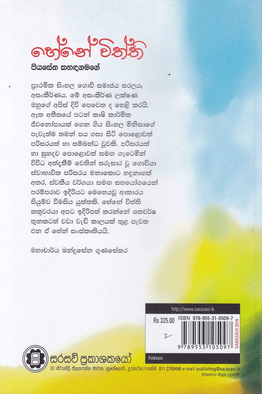 හේනේ විත්ති | Hene Withthi
