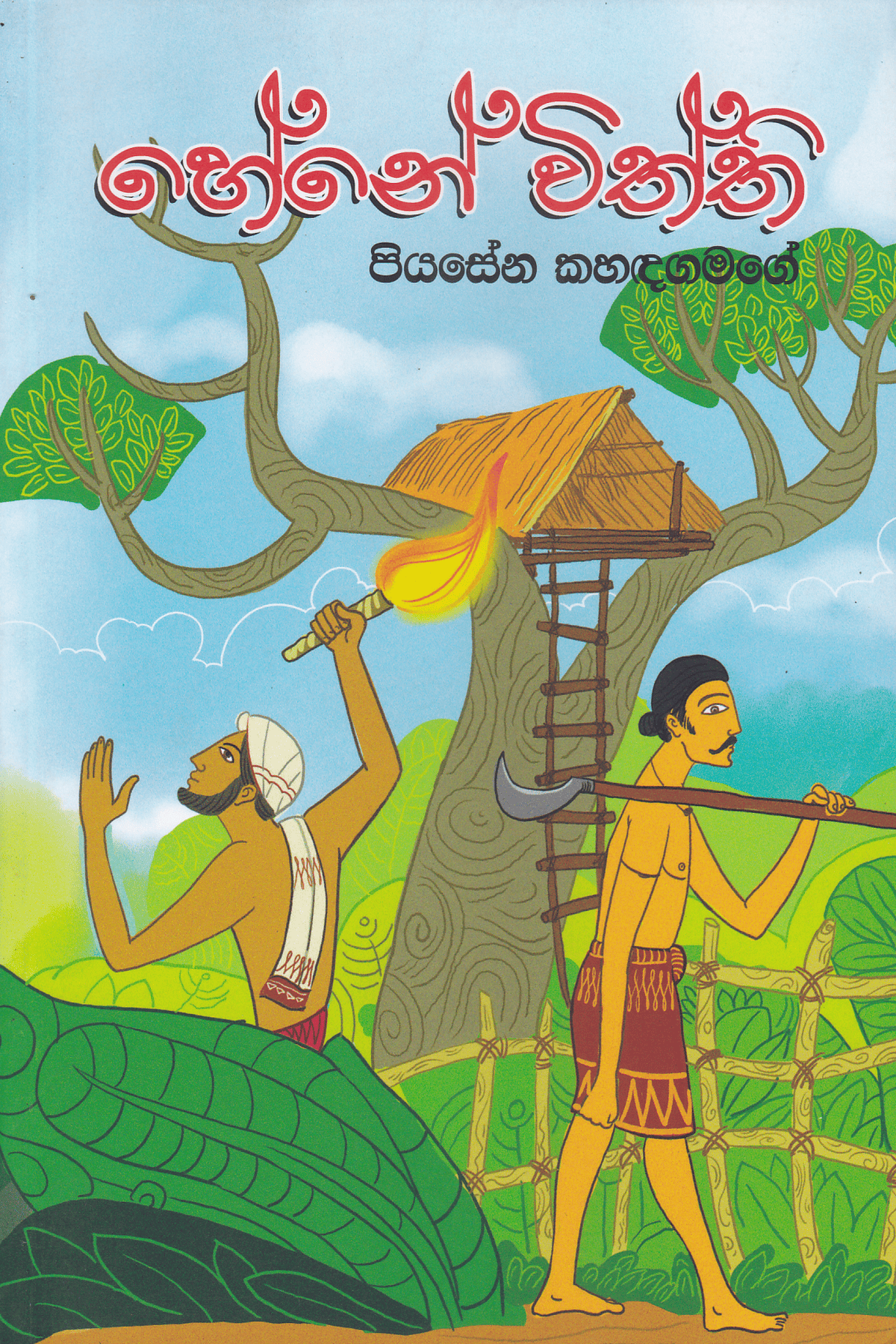හේනේ විත්ති | Hene Withthi