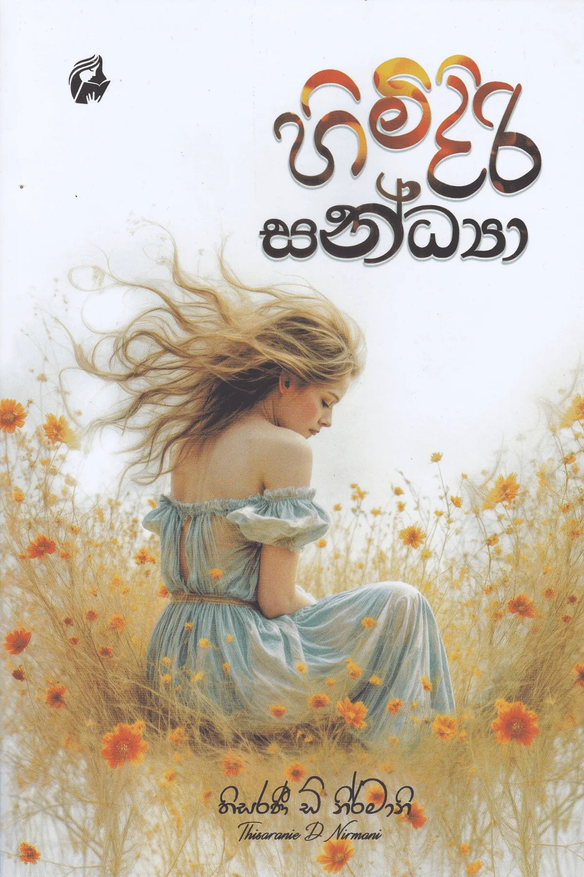 හිමිදිරි සන්ධ්යා | Himidiri Sandya