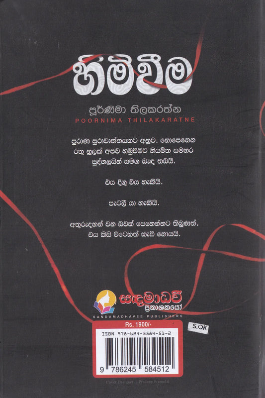 හිමිවීම | Himiweema