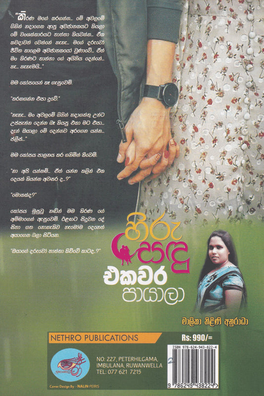 හිරු සඳු එකවර පායලා | Hiru Sandu Ekawara Payala