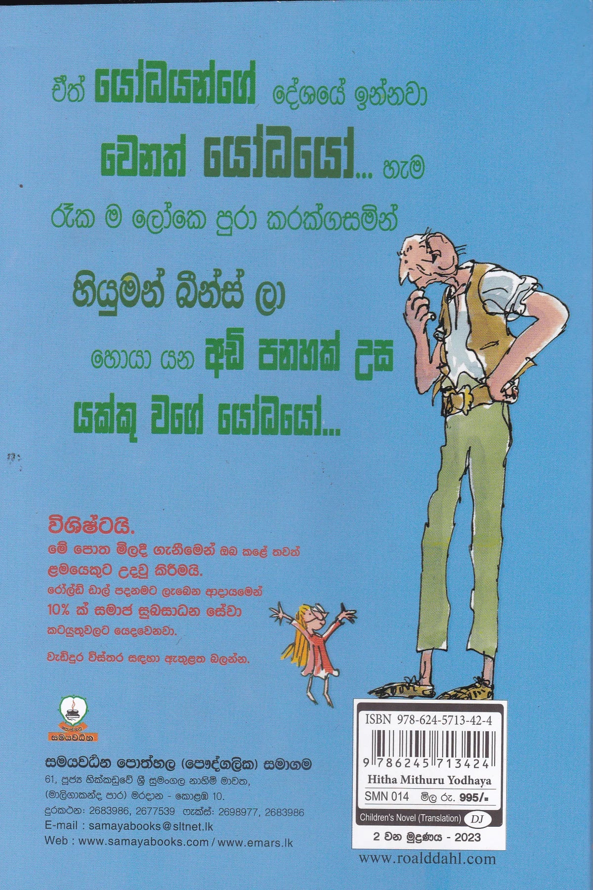 හිත-මිතුරු-යෝධයා | Hitha Mithuru Yodhaya