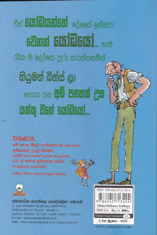 හිත-මිතුරු-යෝධයා | Hitha Mithuru Yodhaya