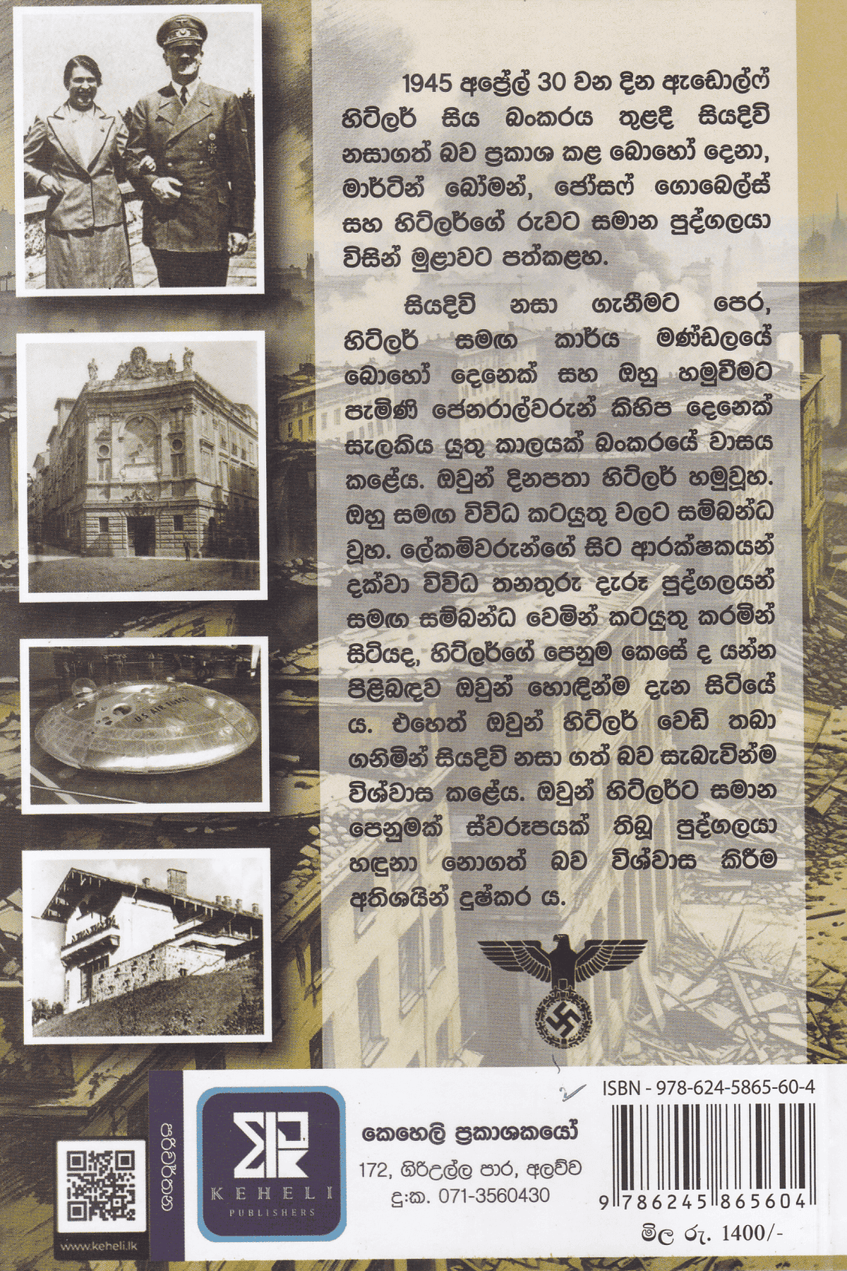 හිට්ලර්ගේ පලායාම | Hitlerge Palayama
