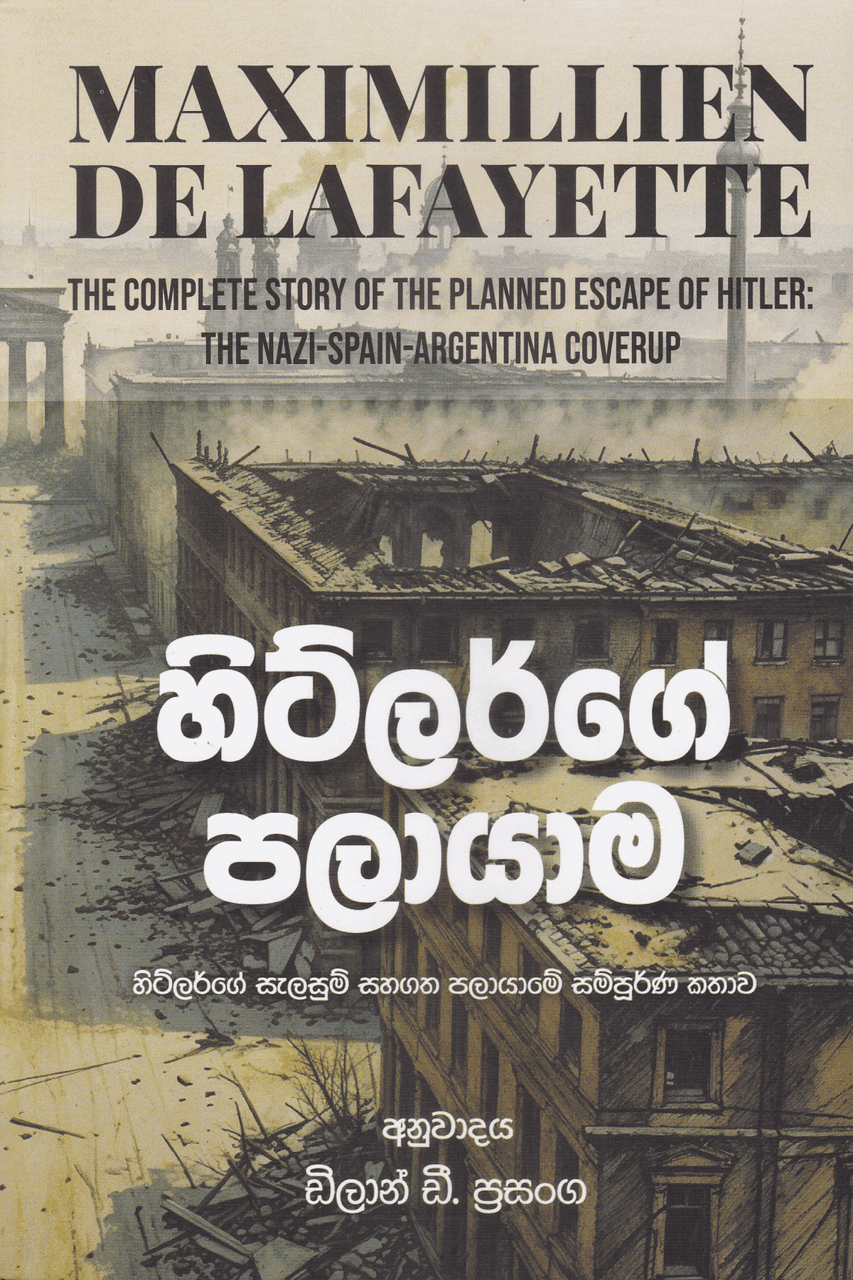 හිට්ලර්ගේ පලායාම | Hitlerge Palayama