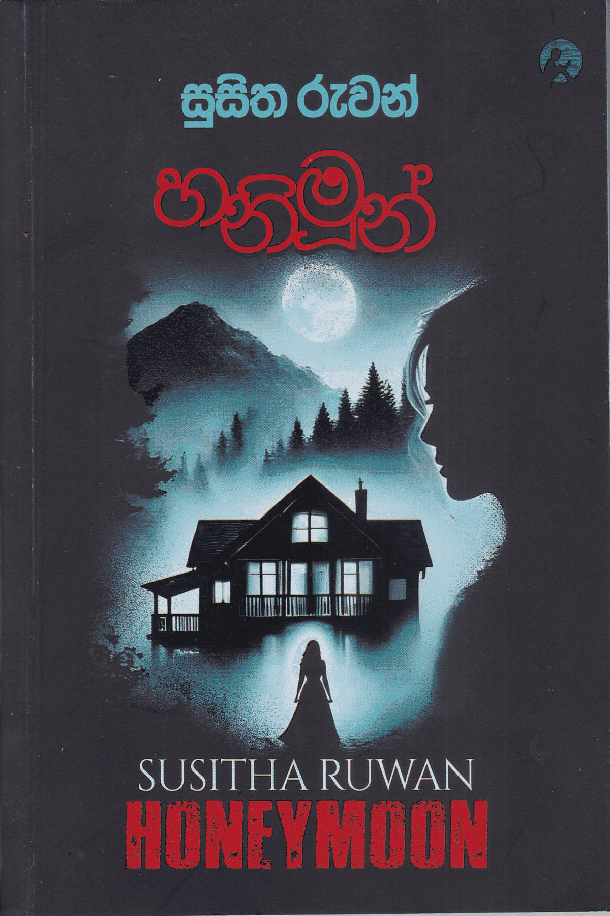 හනිමූන් | Honeymoon