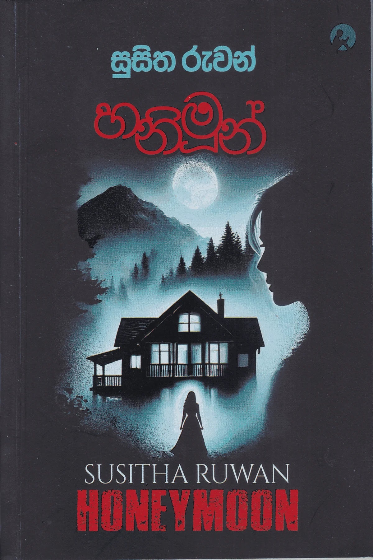 හනිමූන් | Honeymoon