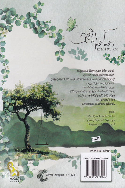 හුළු අත්ත | Hulu Aththa