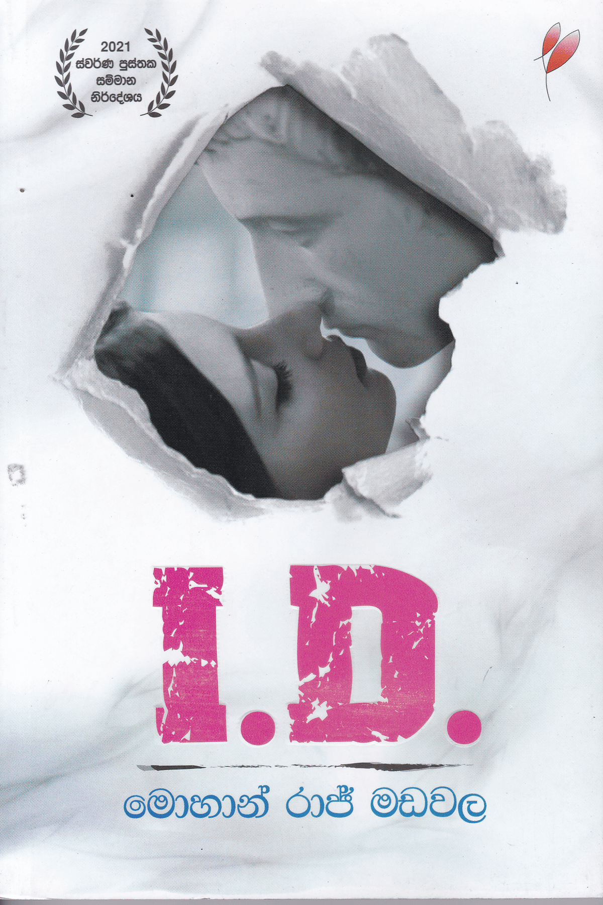 අයි.ඩී.| I.D.