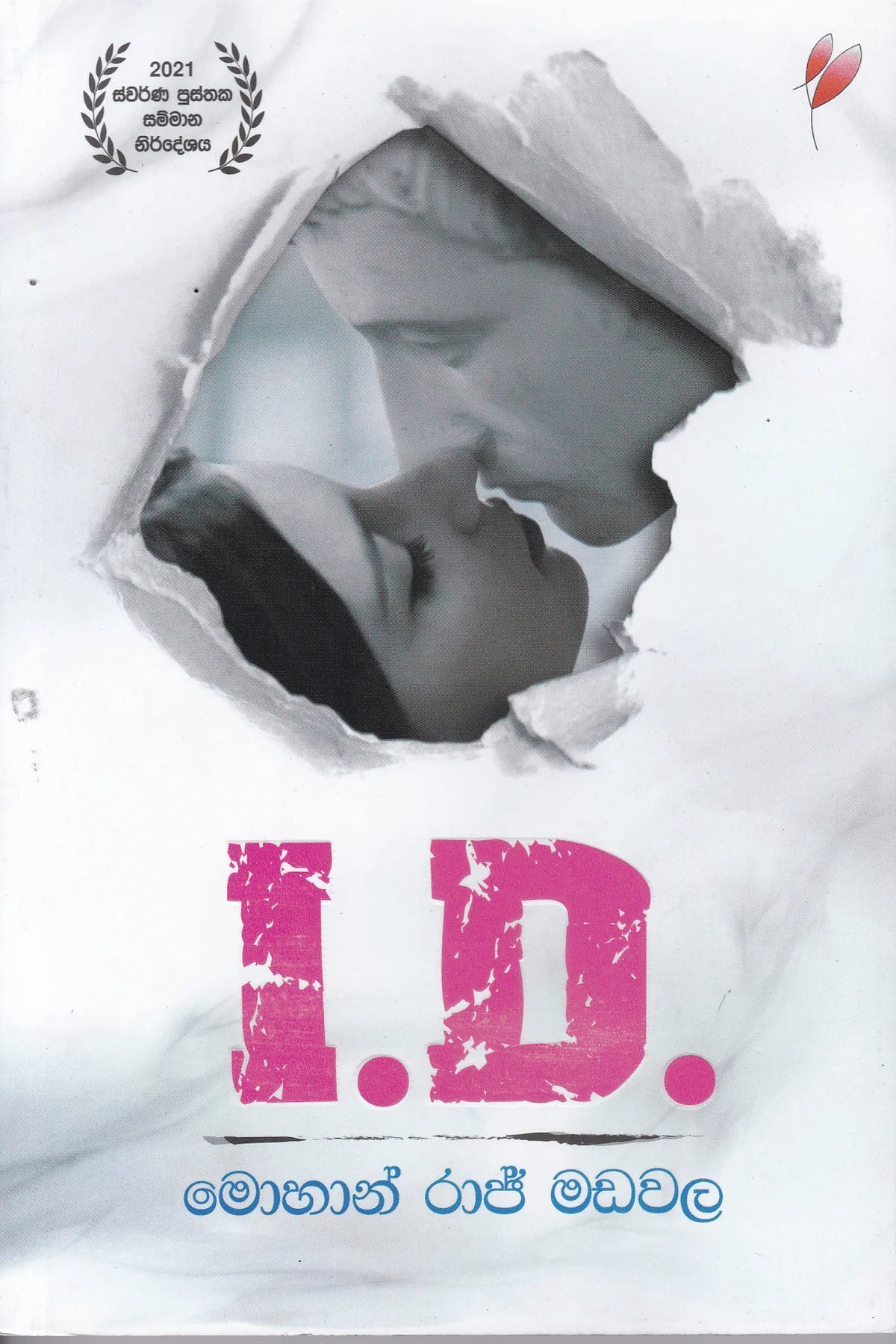 අයි.ඩී.| I.D.