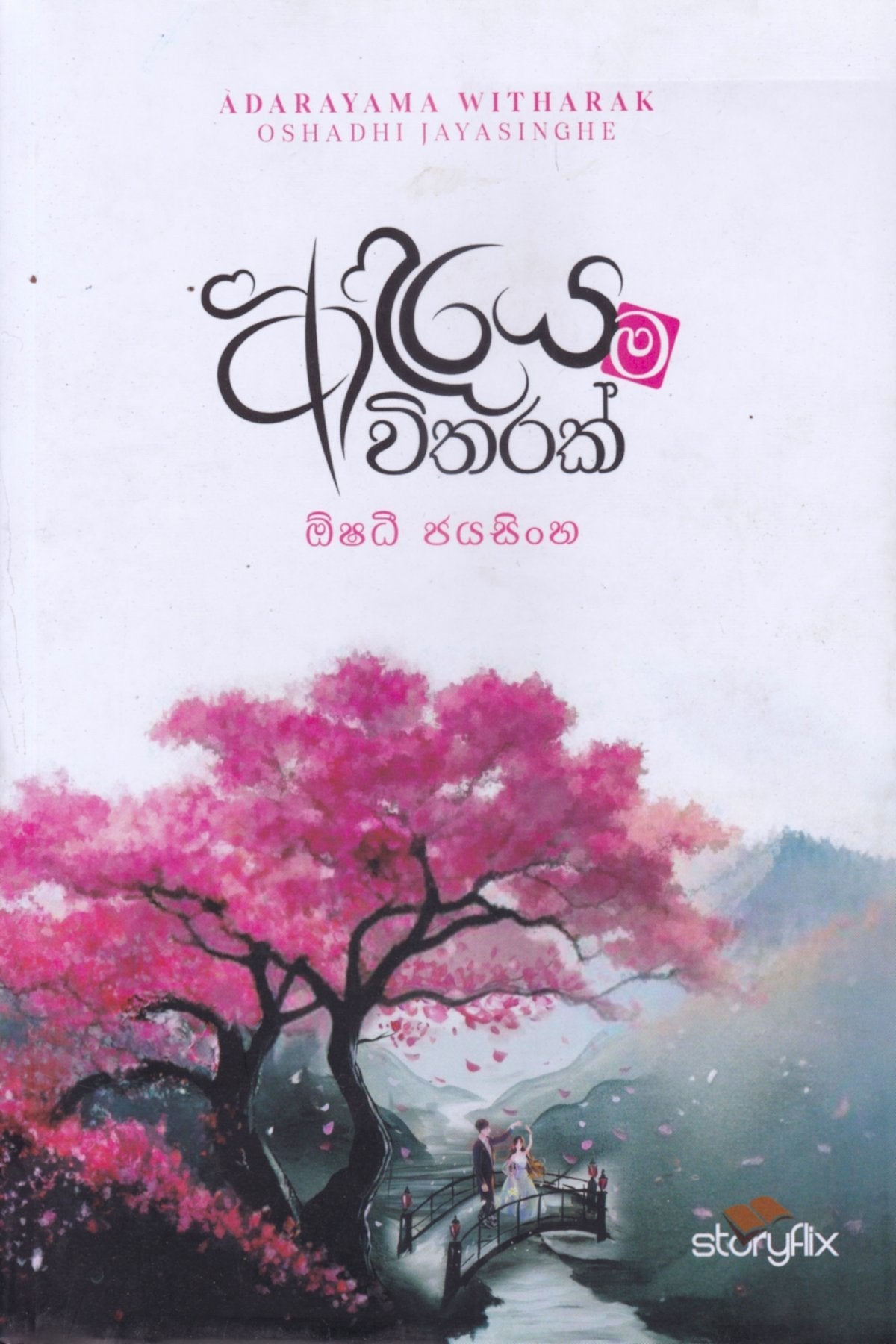 ආදරය ම විතරක් | Adaraya Ma Witharak