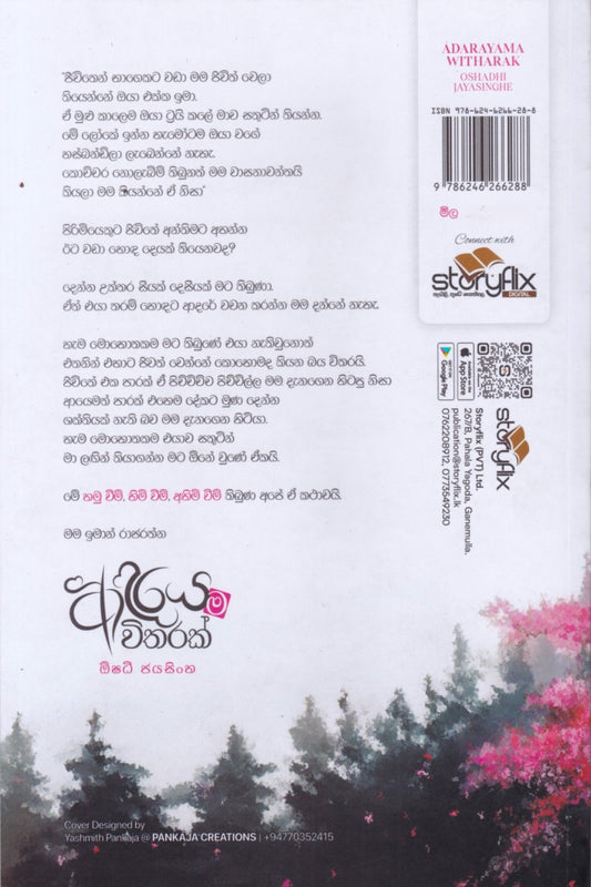 ආදරය ම විතරක් | Adaraya Ma Witharak