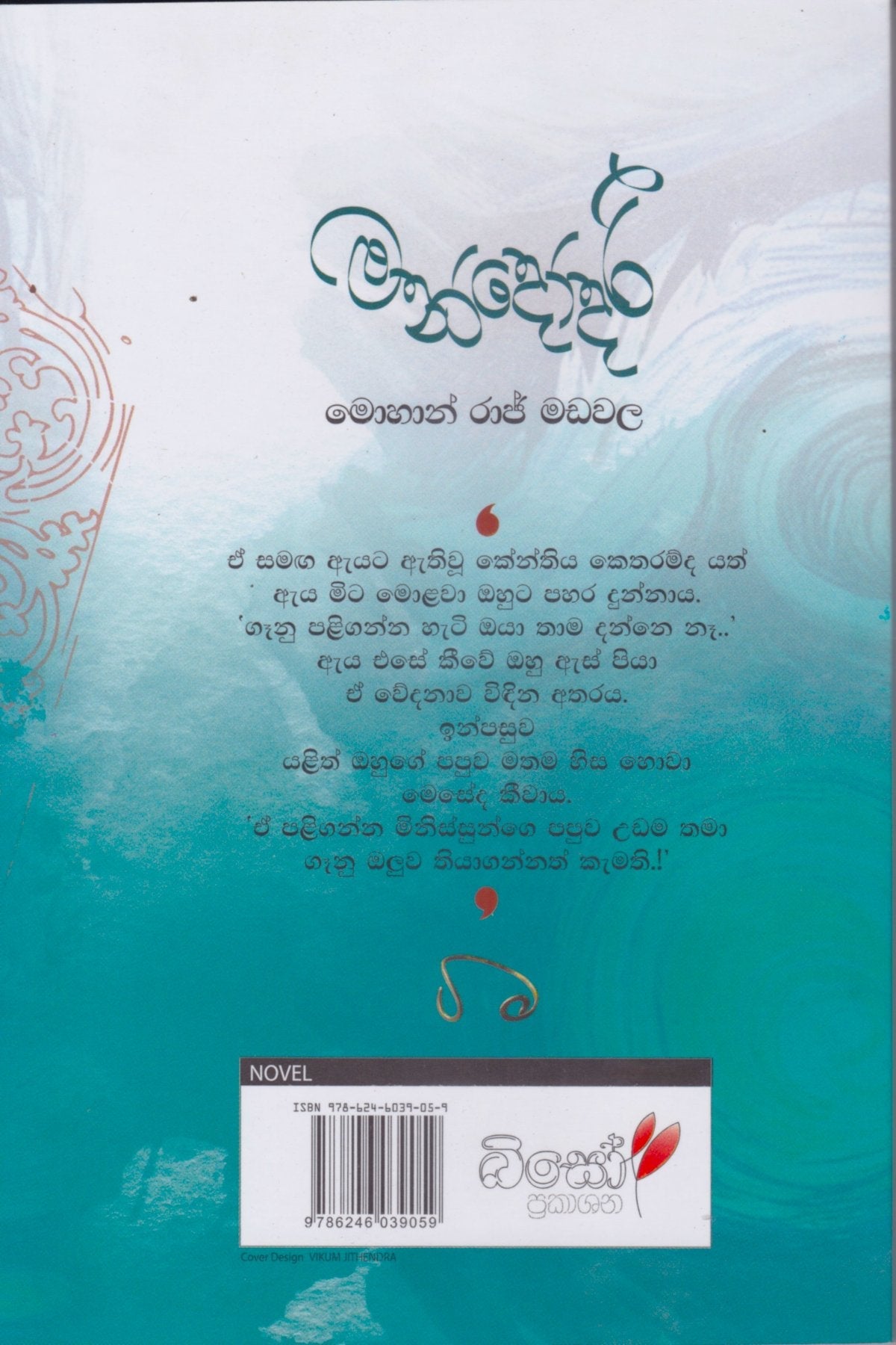 මන්දෝදරී | Mandodaro