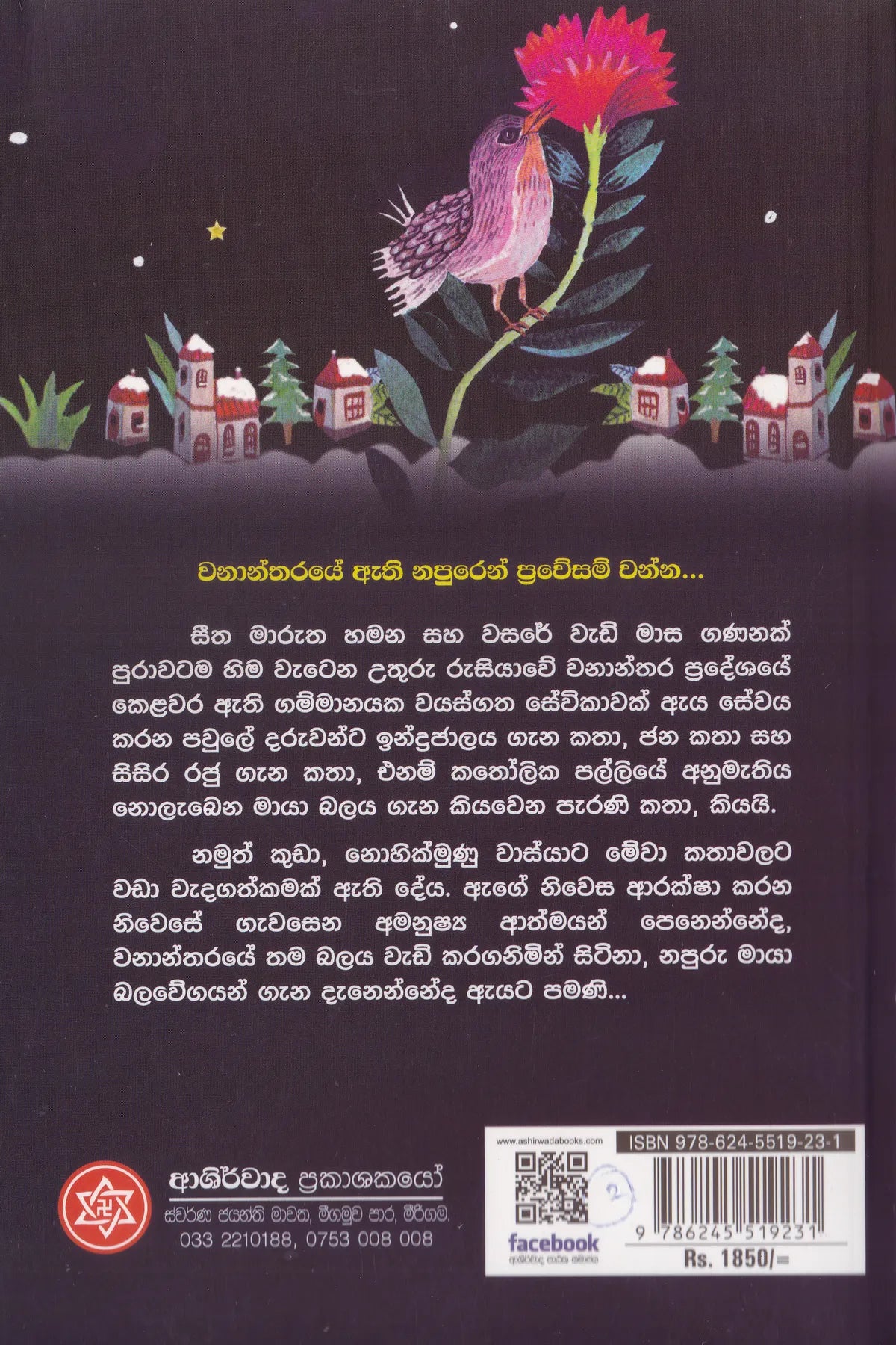 වලහා සහ රෑ කොවුලා |Walaha Saha Ra Kowla