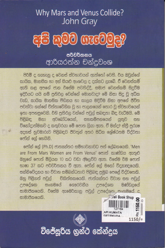 අපි කුමට ගැටෙමුද ? | Api Kumata Getemuda ?