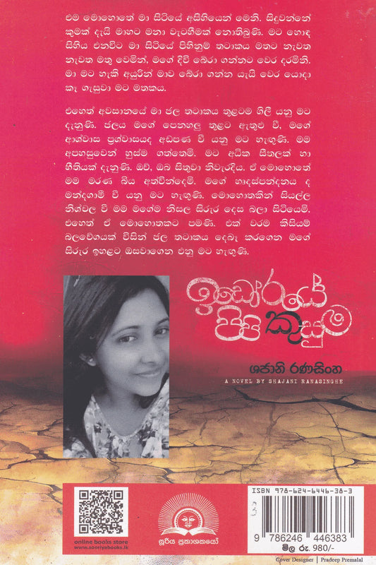 ඉඩෝරයේ පිපි කුසුම | Idoraye Pipi Kusuma