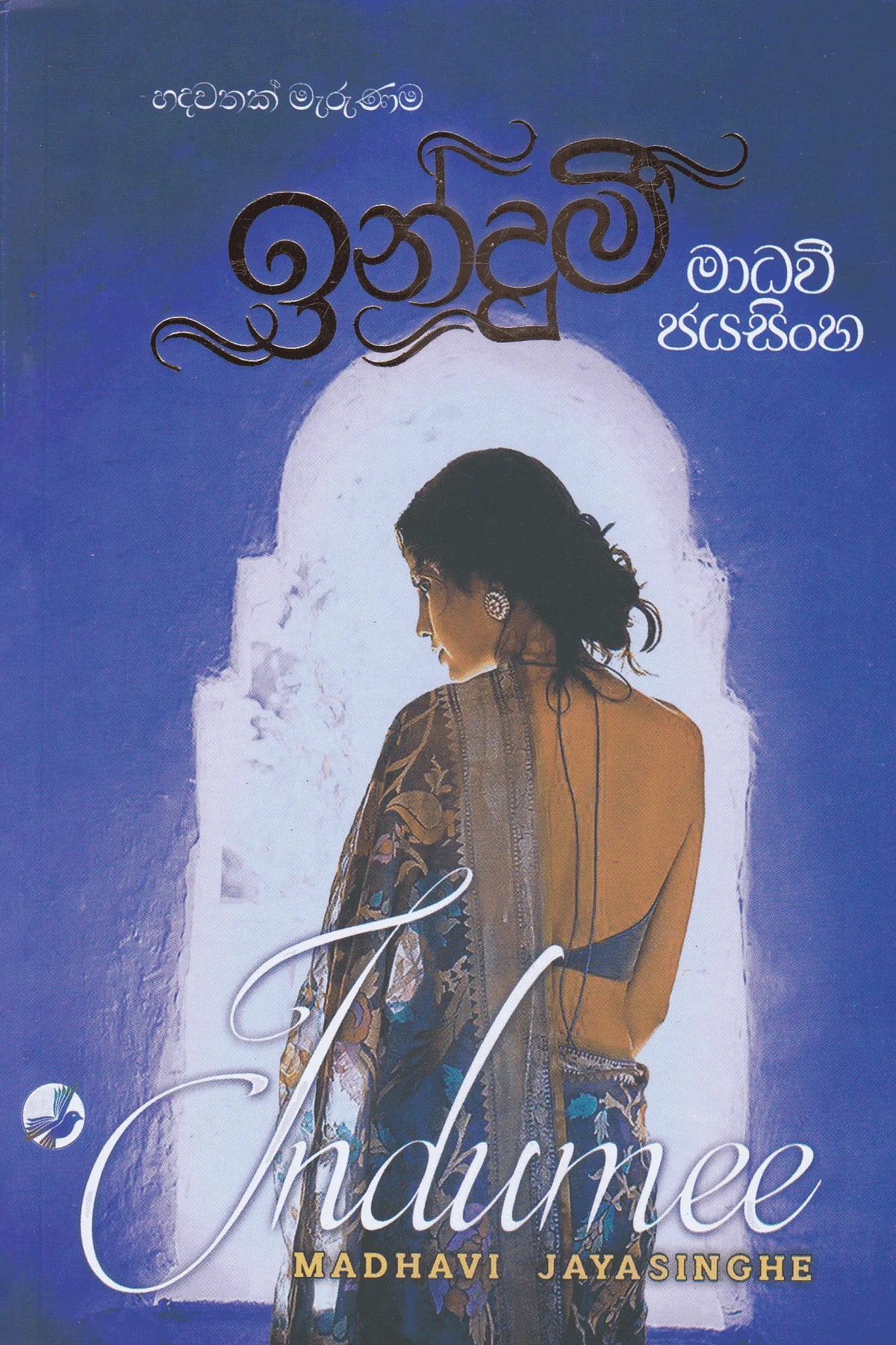 ඉන්දුමි | Indumi