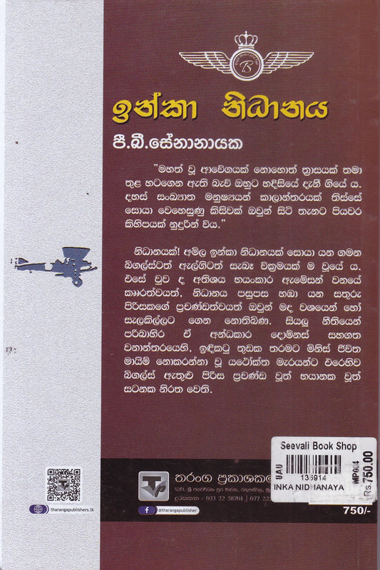 ඉන්කා නිධානය | Inka Nidhanaya