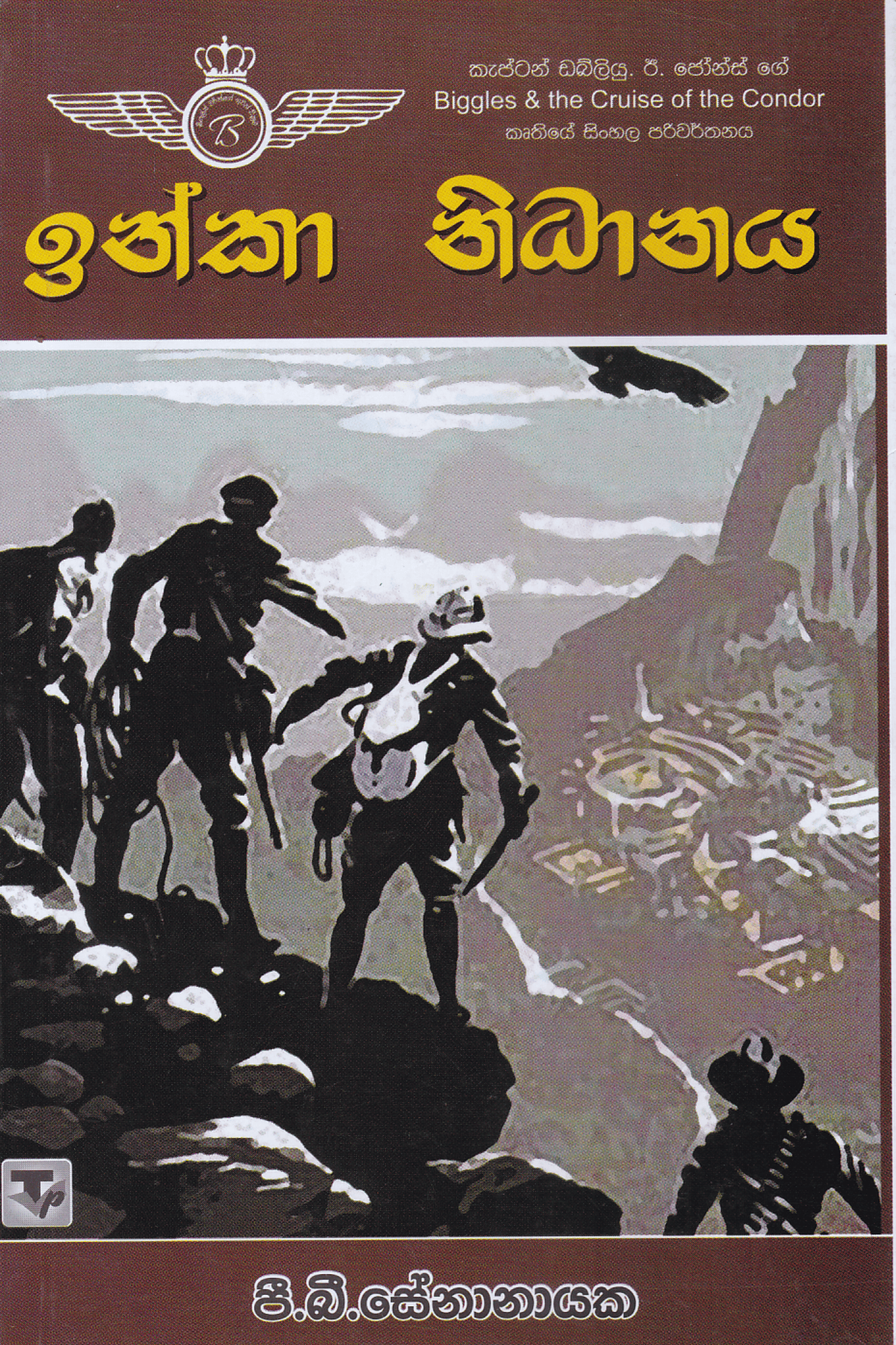 ඉන්කා නිධානය | Inka Nidhanaya