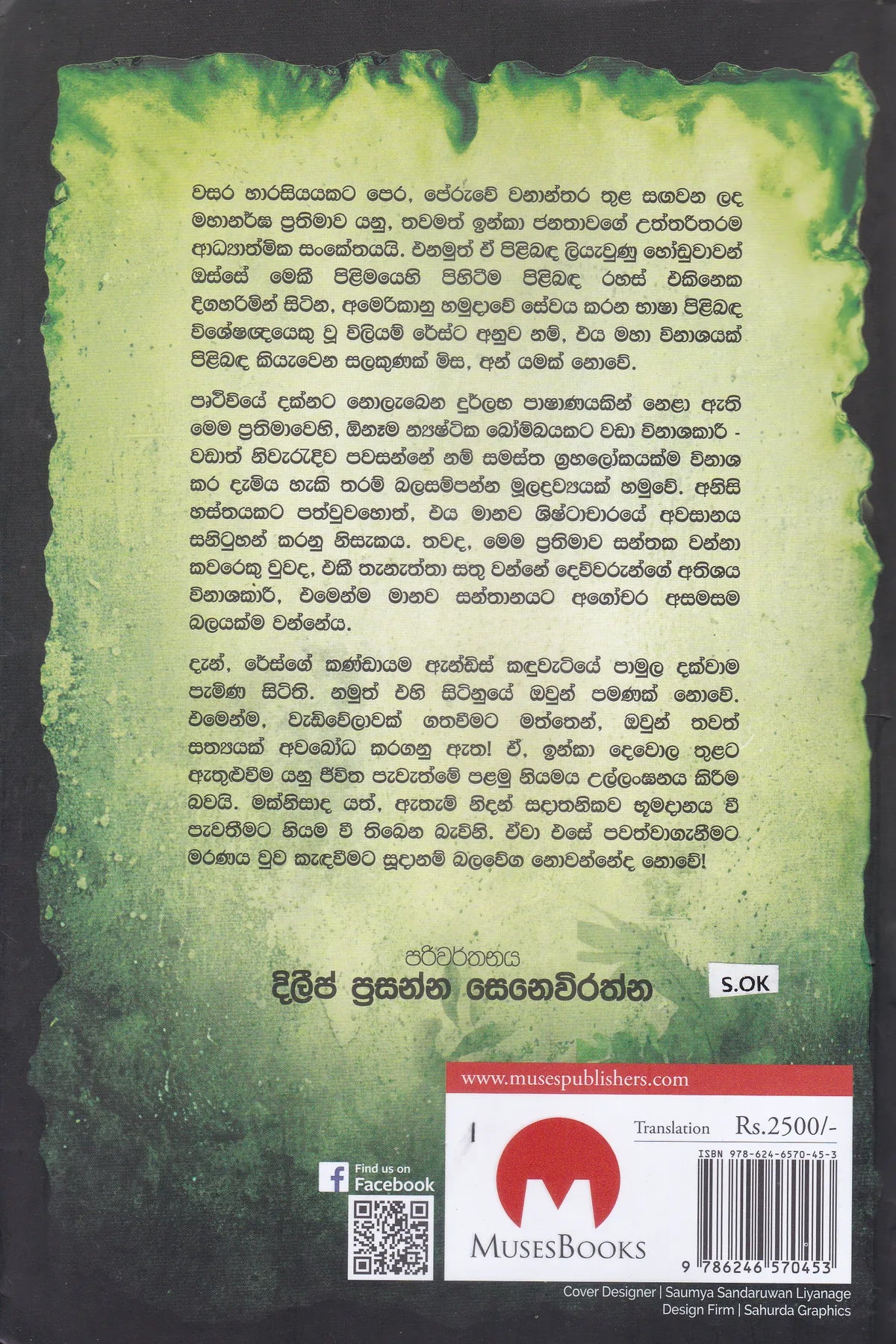 ඉන්කා දෙවොල | Inka Dewola