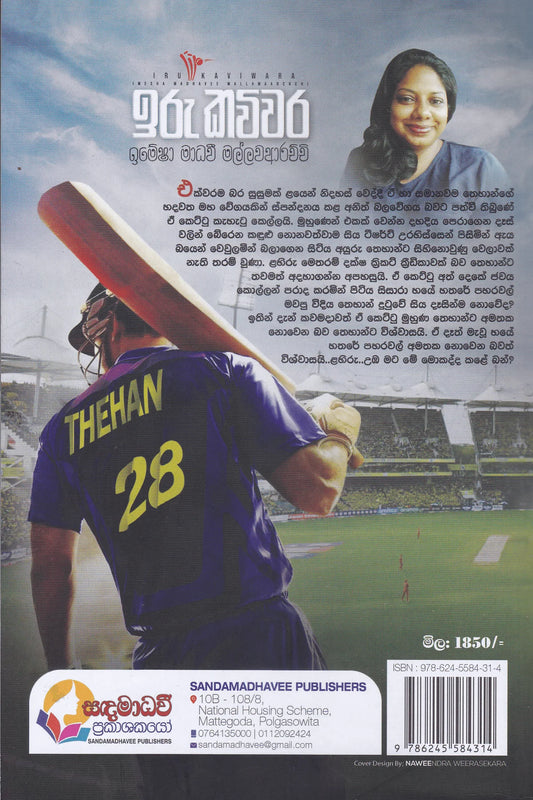 ඉරු කවිවර | Iru Kaviwara