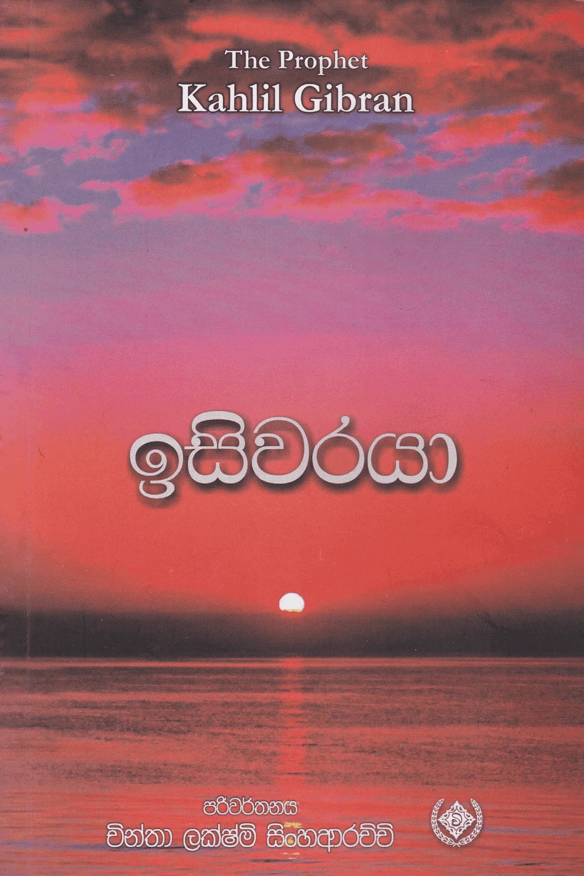 ඉසිවරයා | Isiwaraya