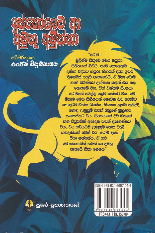 ඉස්කෝලෙට ආ අමුතු අමුත්තා | Iskoleta A Amuthu Amuththa
