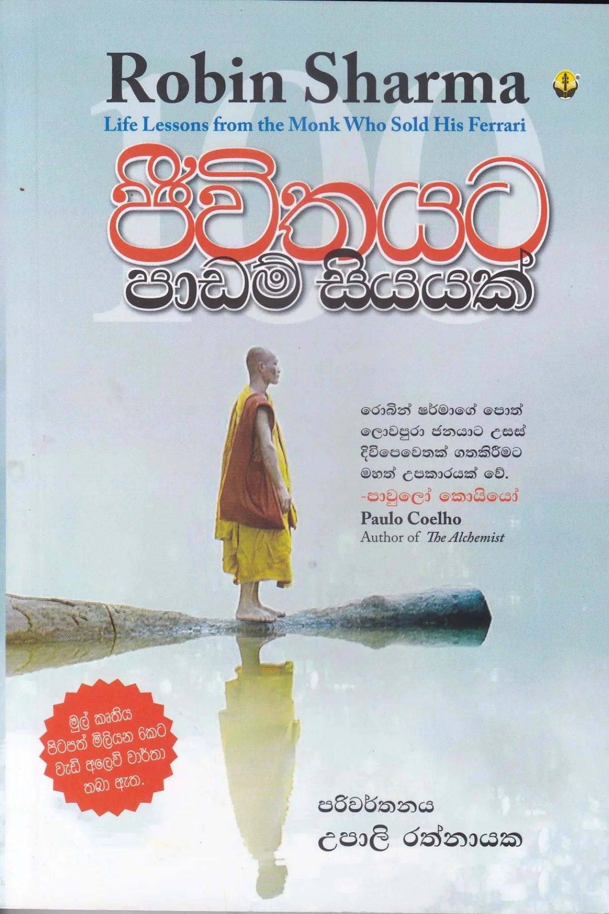 ජීවිතයට පාඩම් සියක්.| Jeewithayata Padam Siyayak.