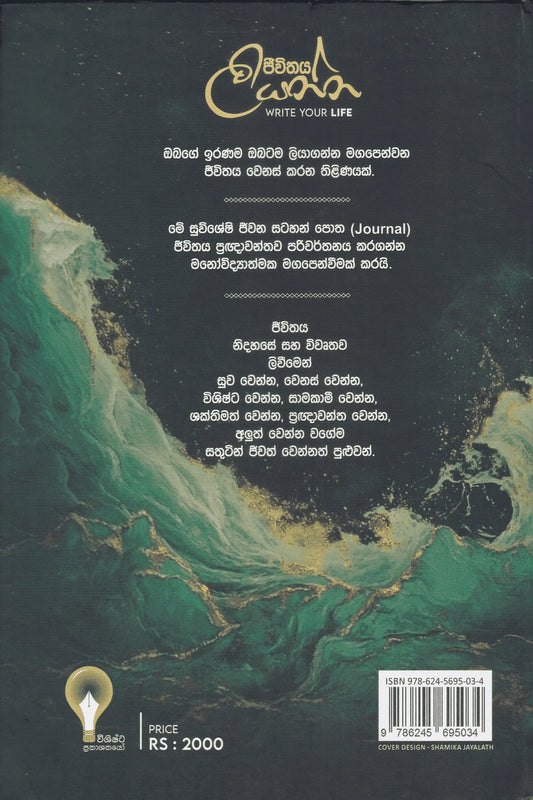 ජීවිතය ලියන්න | Jeevithaya Liyanna