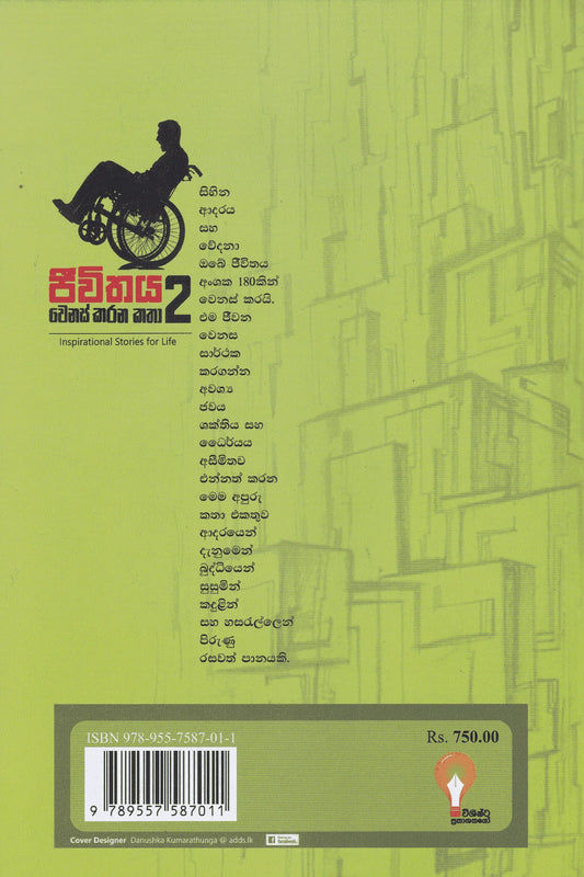 ජීවිතය වෙනස් කරන කතා 2 | Jeewithaya Wenas Karana Katha 2