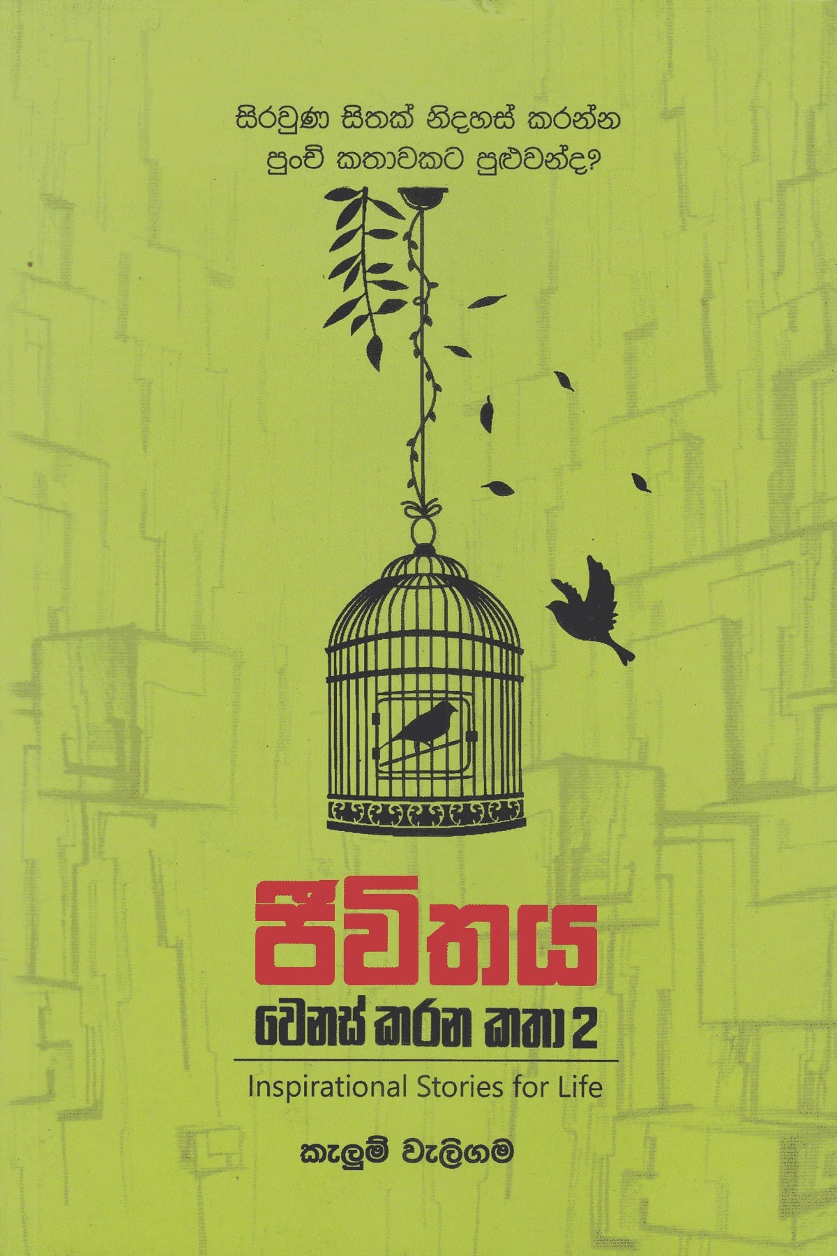 ජීවිතය වෙනස් කරන කතා 2 | Jeewithaya Wenas Karana Katha 2