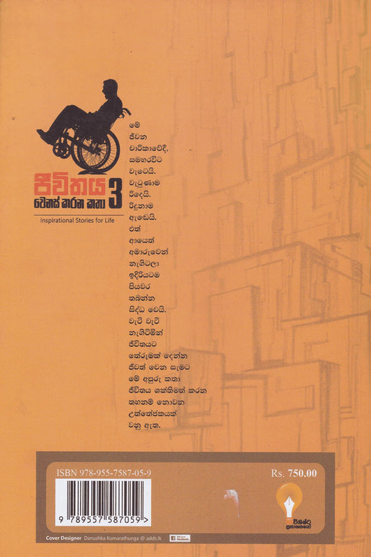 ජීවිතය වෙනස් කරන කතා 3 | Jeewithaya Wenas Karana Katha 3