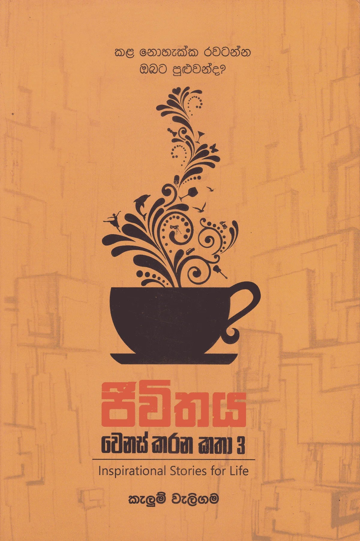 ජීවිතය වෙනස් කරන කතා 3 | Jeewithaya Wenas Karana Katha 3