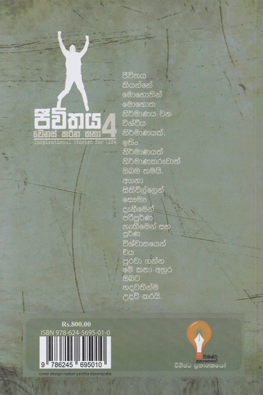 ජීවිතය වෙනස් කරන කතා 4 | Jeewithaya Wenas Karana Katha 4