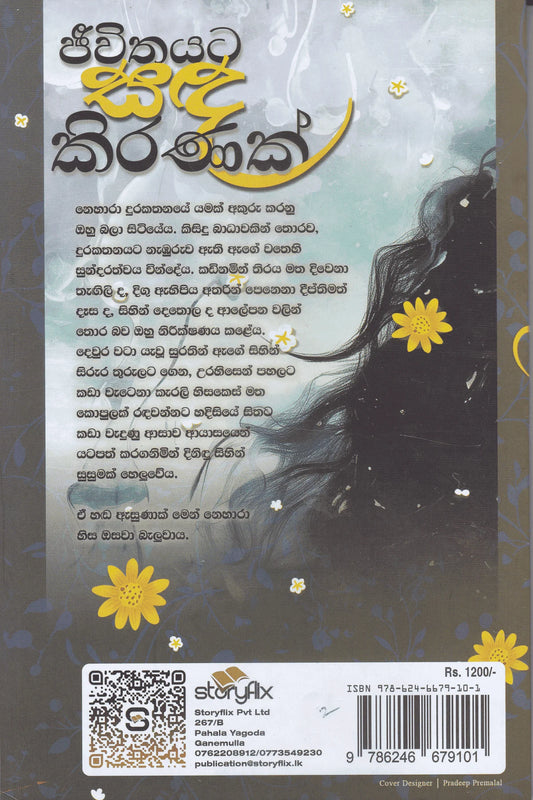 ජිවිතයට සද කිරනක් | Jeewithayata Sada Kiranak