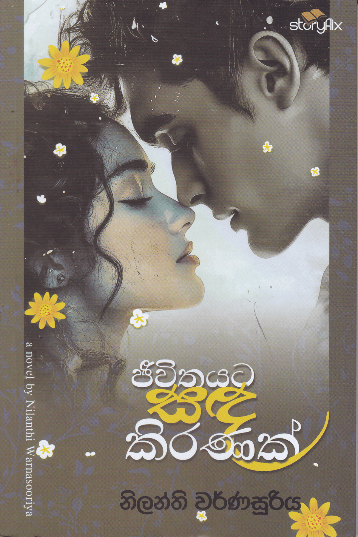 ජිවිතයට සද කිරනක් | Jeewithayata Sada Kiranak