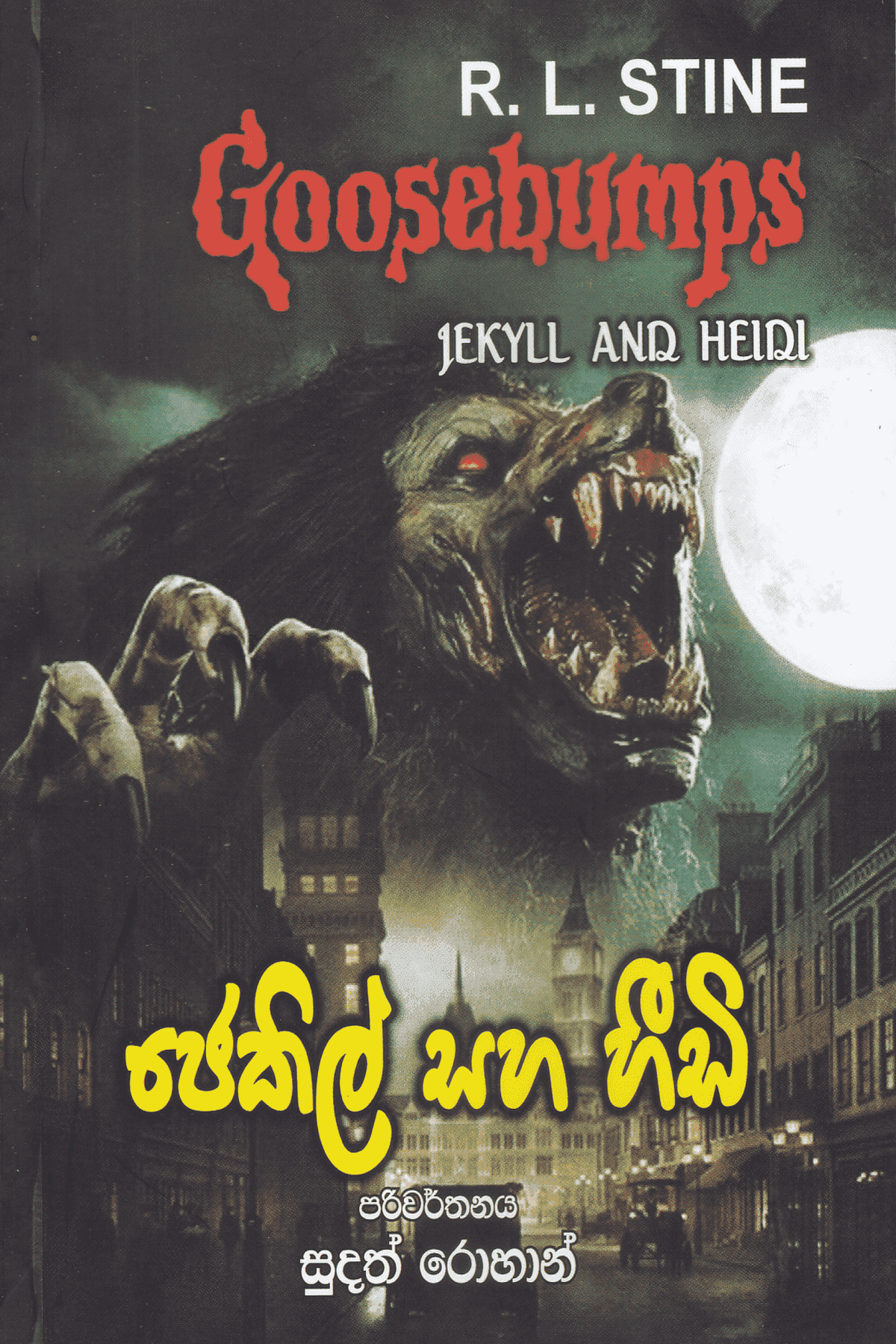 ජෙකිල් සහ හීඩි | Jekyll And Heidi