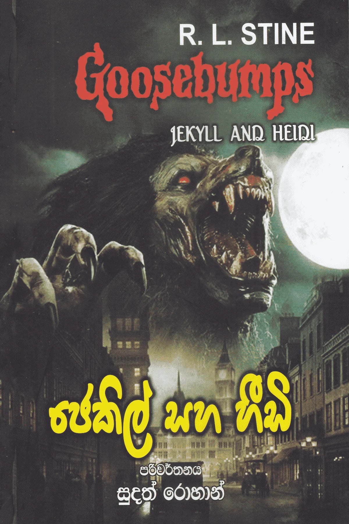 ජෙකිල් සහ හීඩි | Jekyll And Heidi