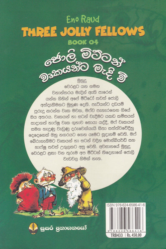 ජොලි මිට්ටන් වෘකයන්ට මැදි වී | Joli Mittan Wurkayanta madi vi