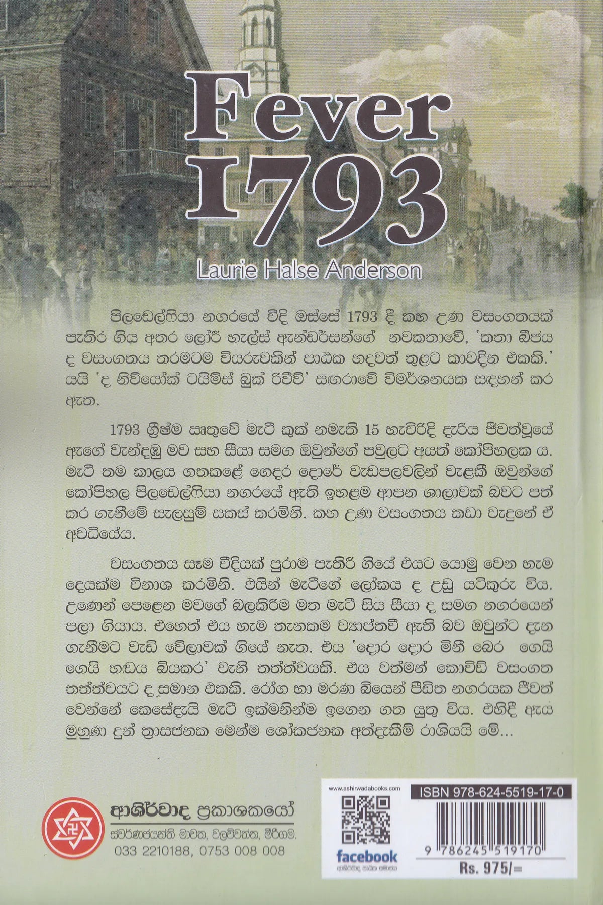කහ උණ 1793 | Kaha Una 1793